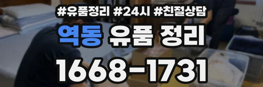 역동 유품 정리