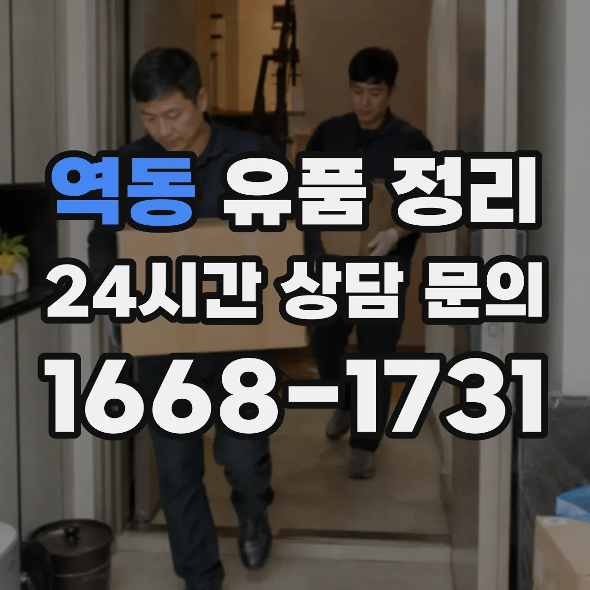 역동 유품 정리