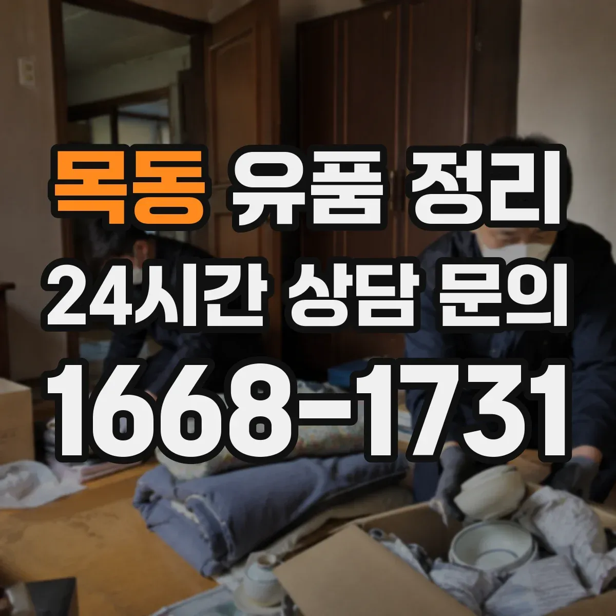 목동 유품 정리