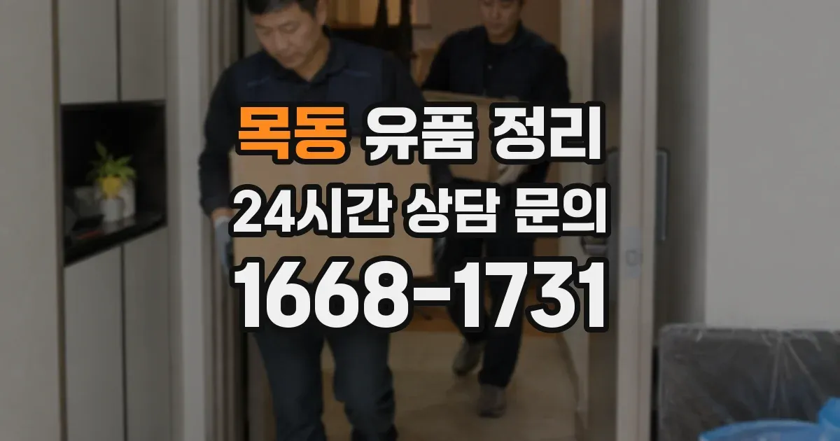 목동 유품 정리