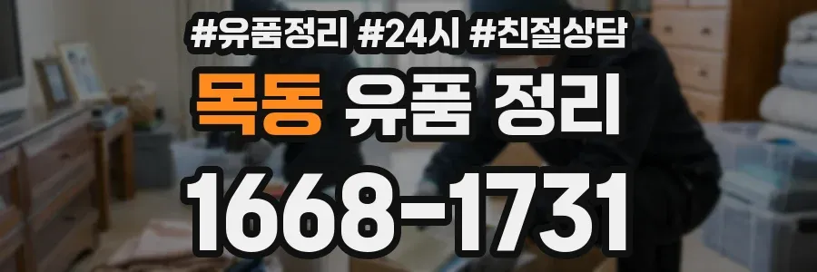 목동 유품 정리