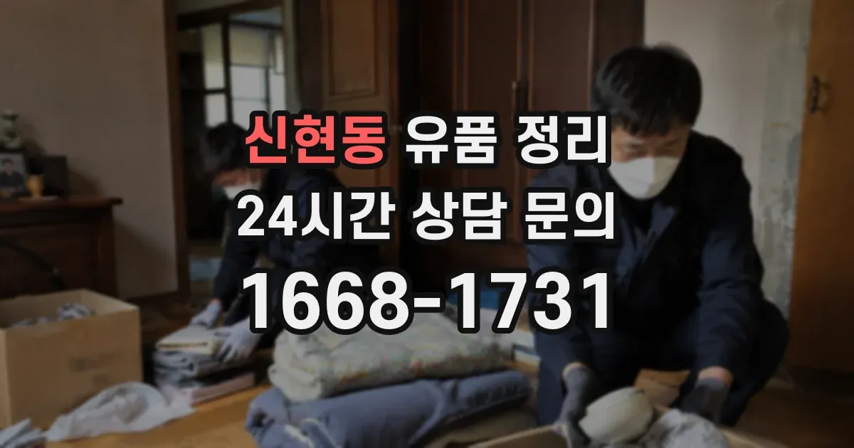 신현동 유품 정리