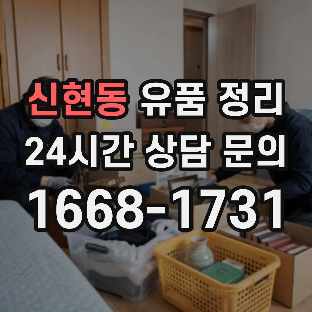 신현동 유품 정리