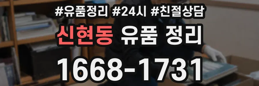 신현동 유품 정리