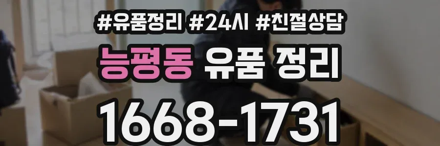 능평동 유품 정리