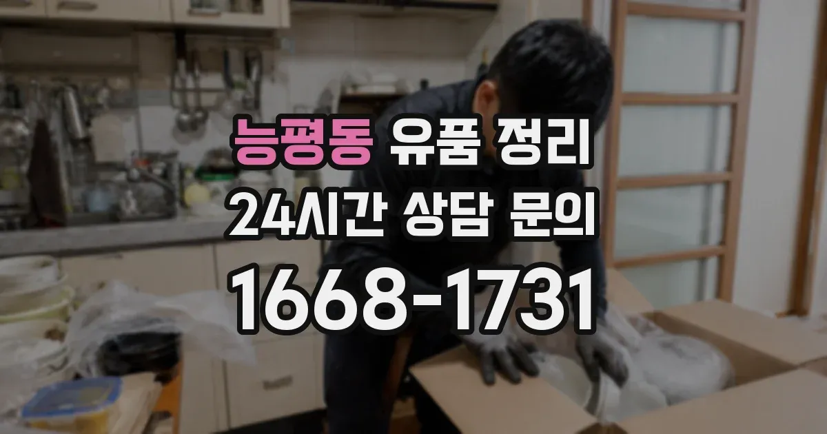 능평동 유품 정리