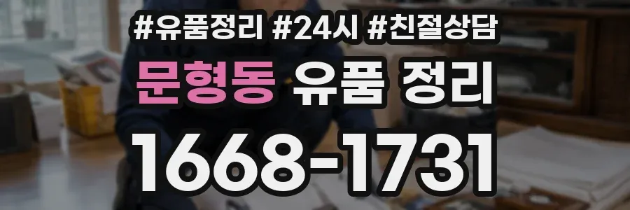 문형동 유품 정리