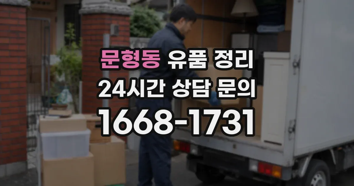문형동 유품 정리