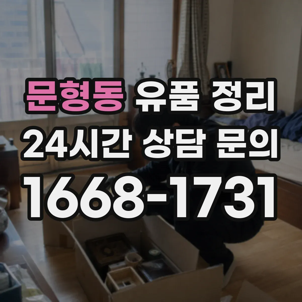 문형동 유품 정리