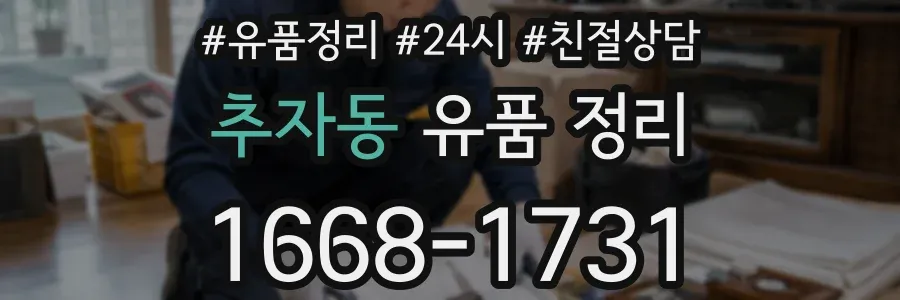 추자동 유품 정리