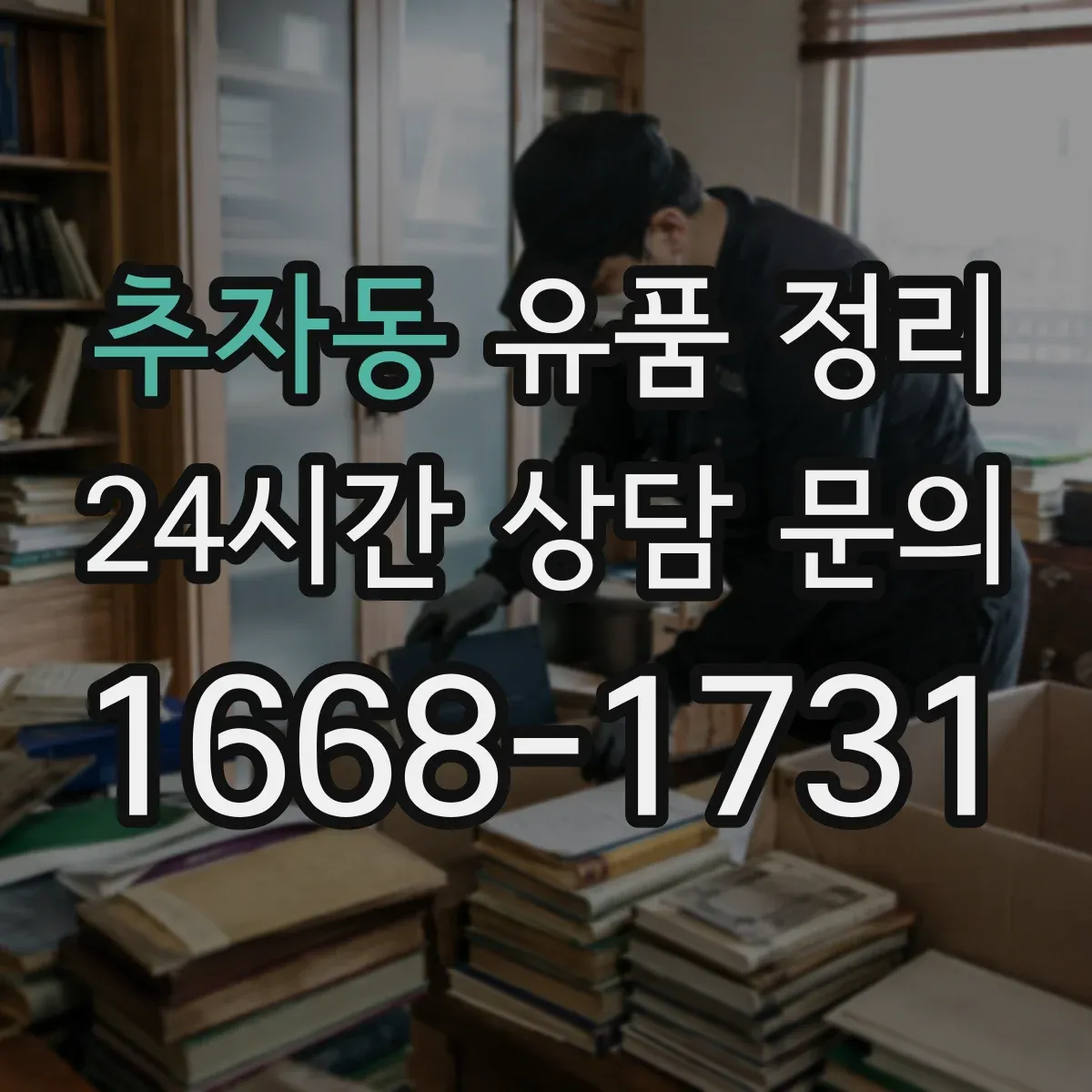 추자동 유품 정리
