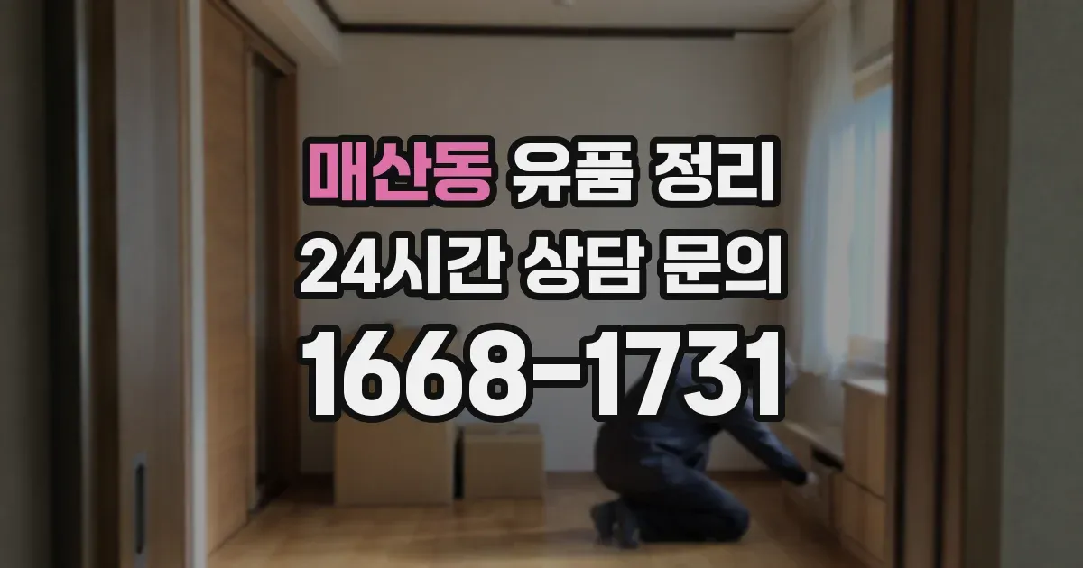 매산동 유품 정리