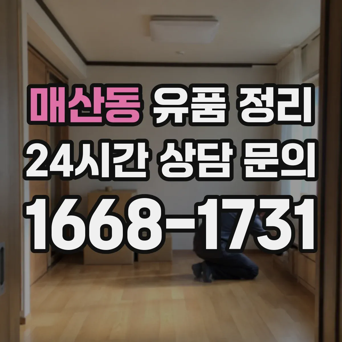 매산동 유품 정리