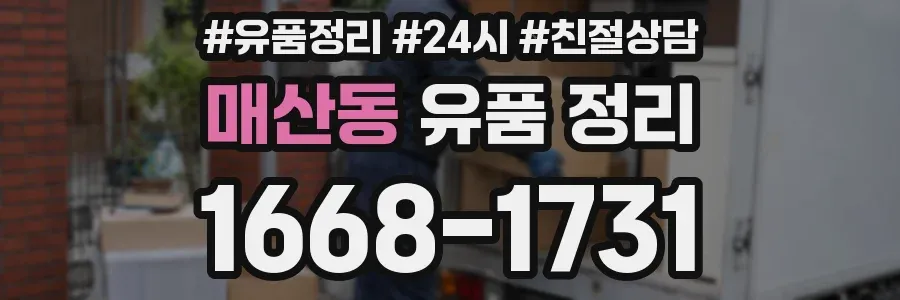 매산동 유품 정리