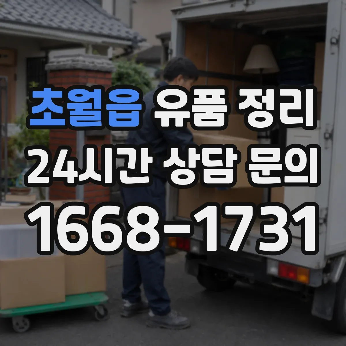 초월읍 유품 정리