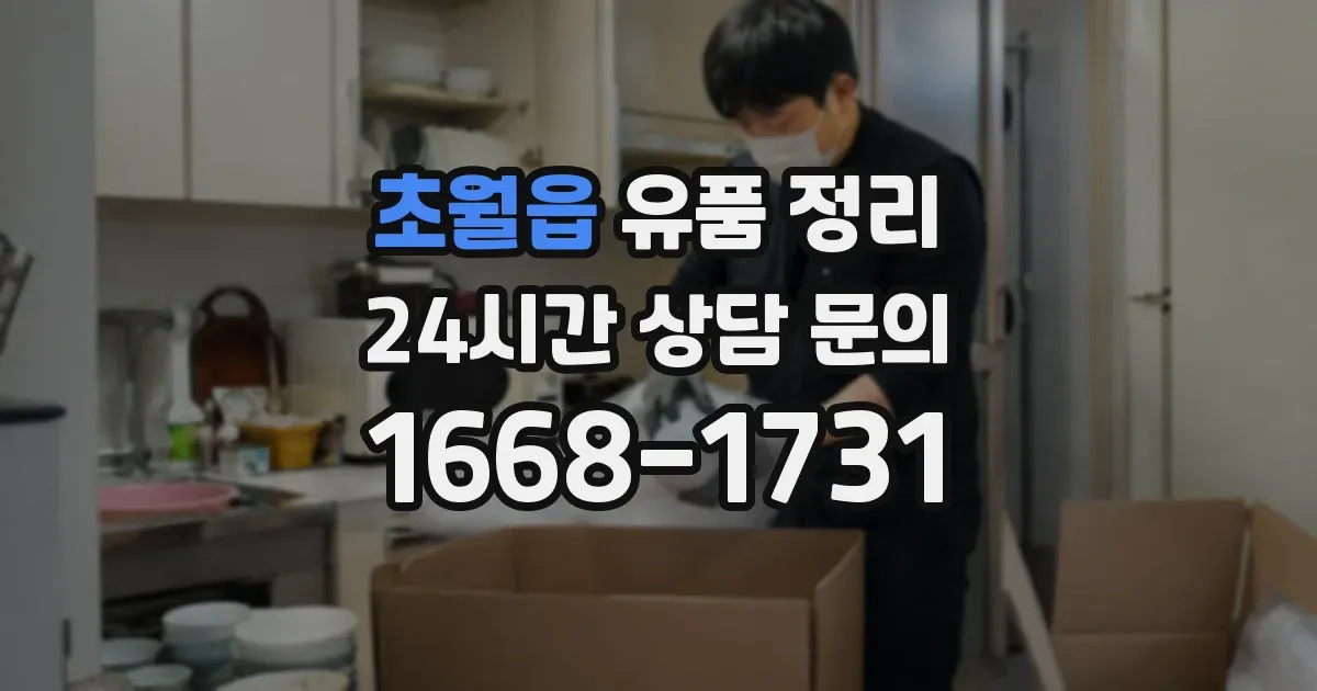 초월읍 유품 정리
