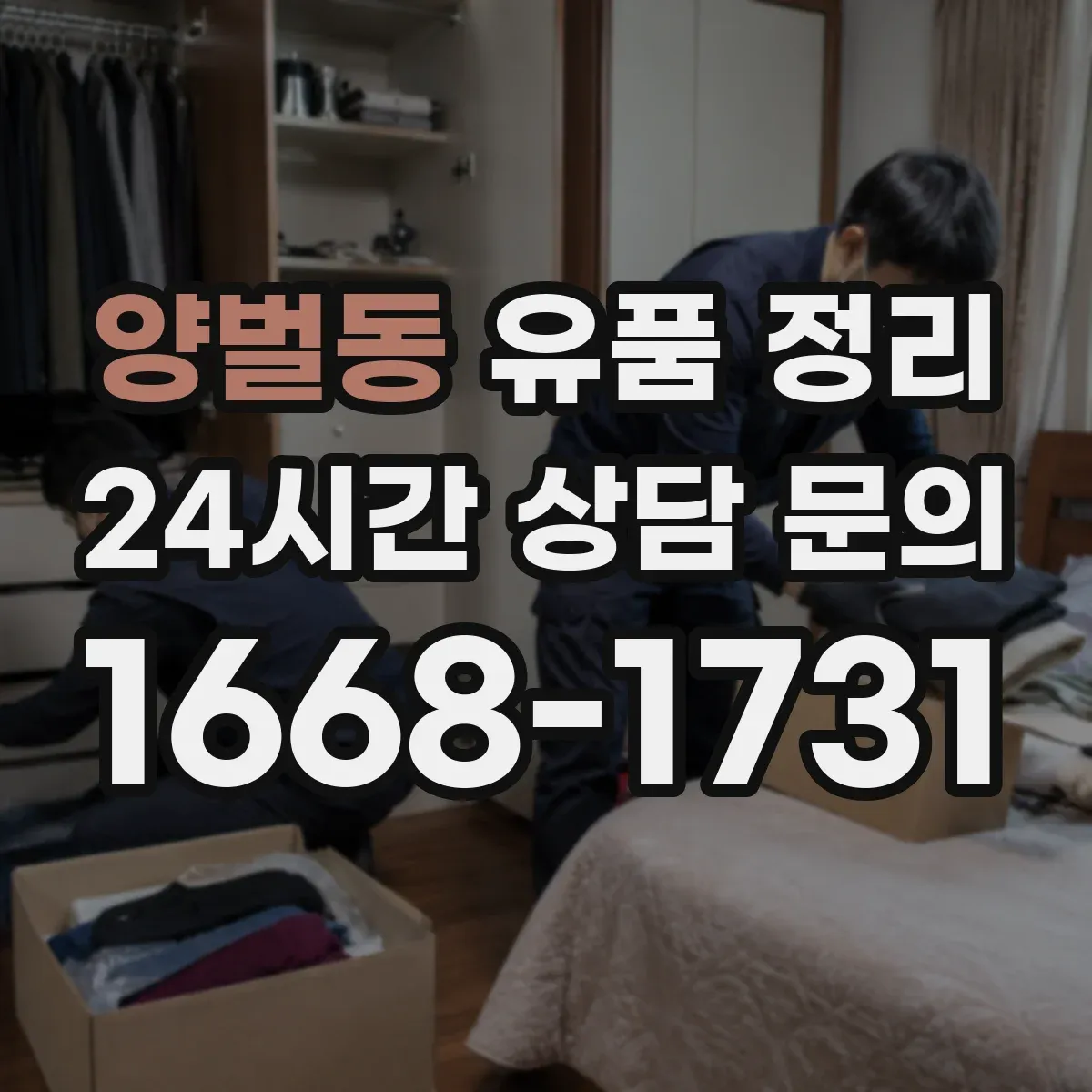 양벌동 유품 정리