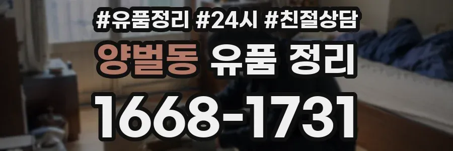 양벌동 유품 정리