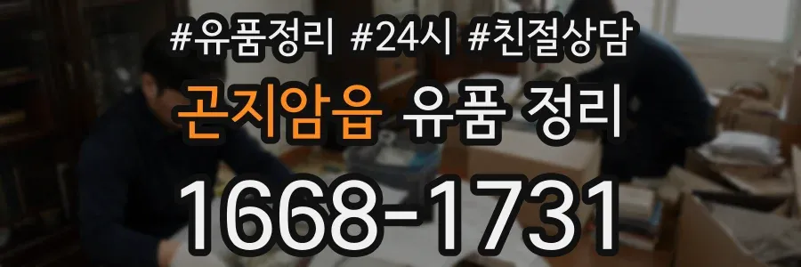 곤지암읍 유품 정리