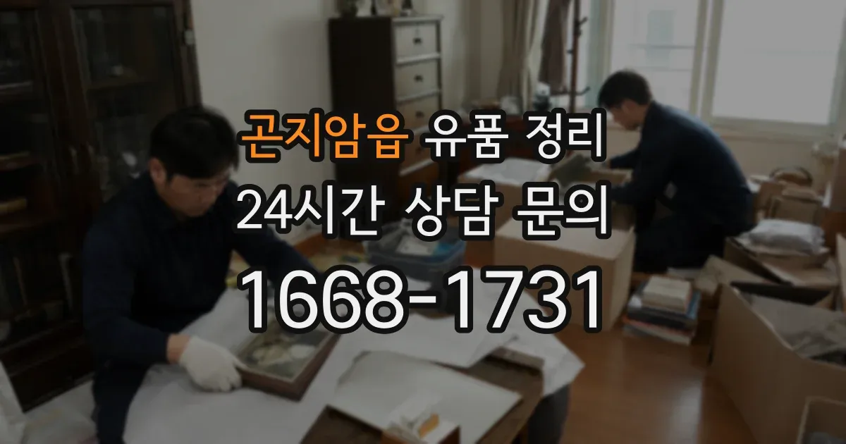 곤지암읍 유품 정리