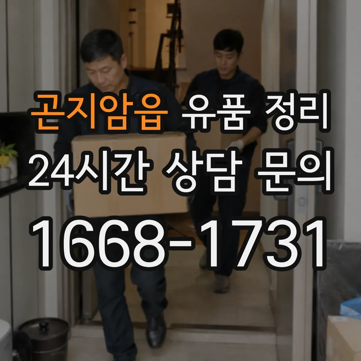 곤지암읍 유품 정리