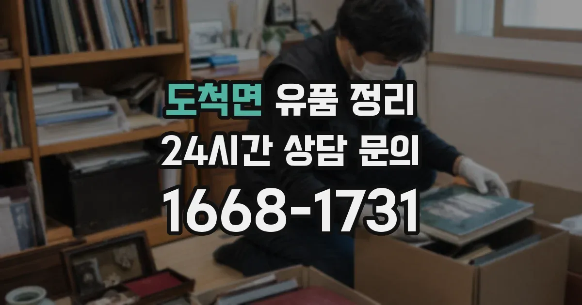 도척면 유품 정리
