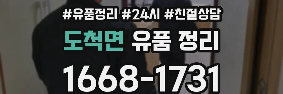 도척면 유품 정리