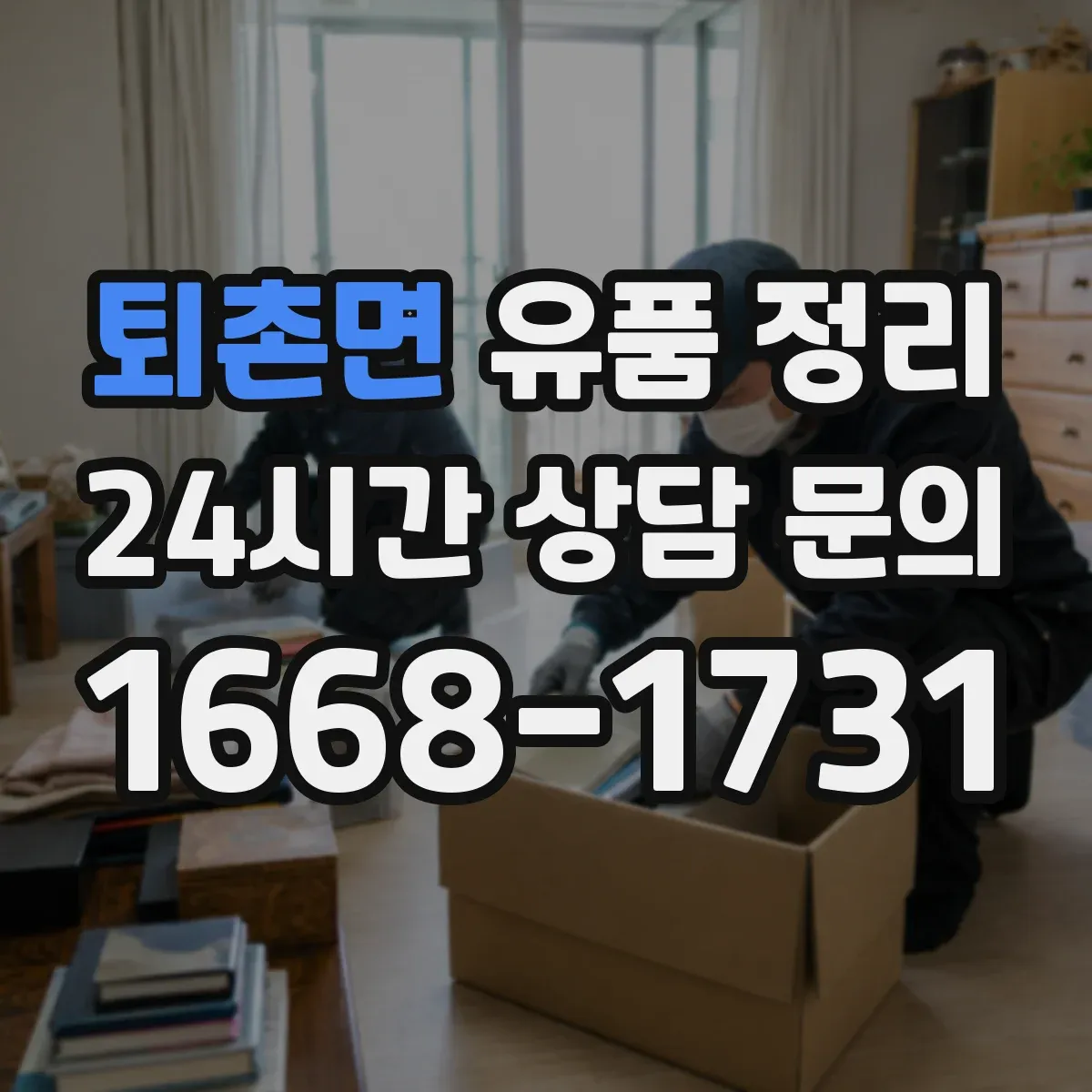 퇴촌면 유품 정리