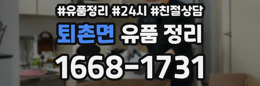 퇴촌면 유품 정리