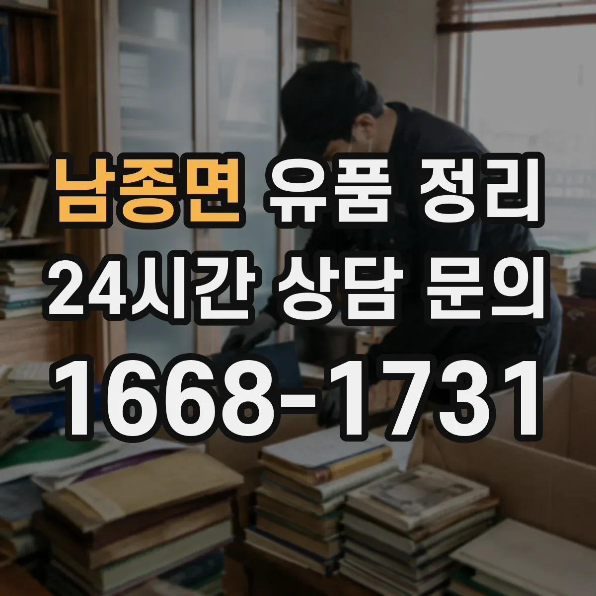 남종면 유품 정리