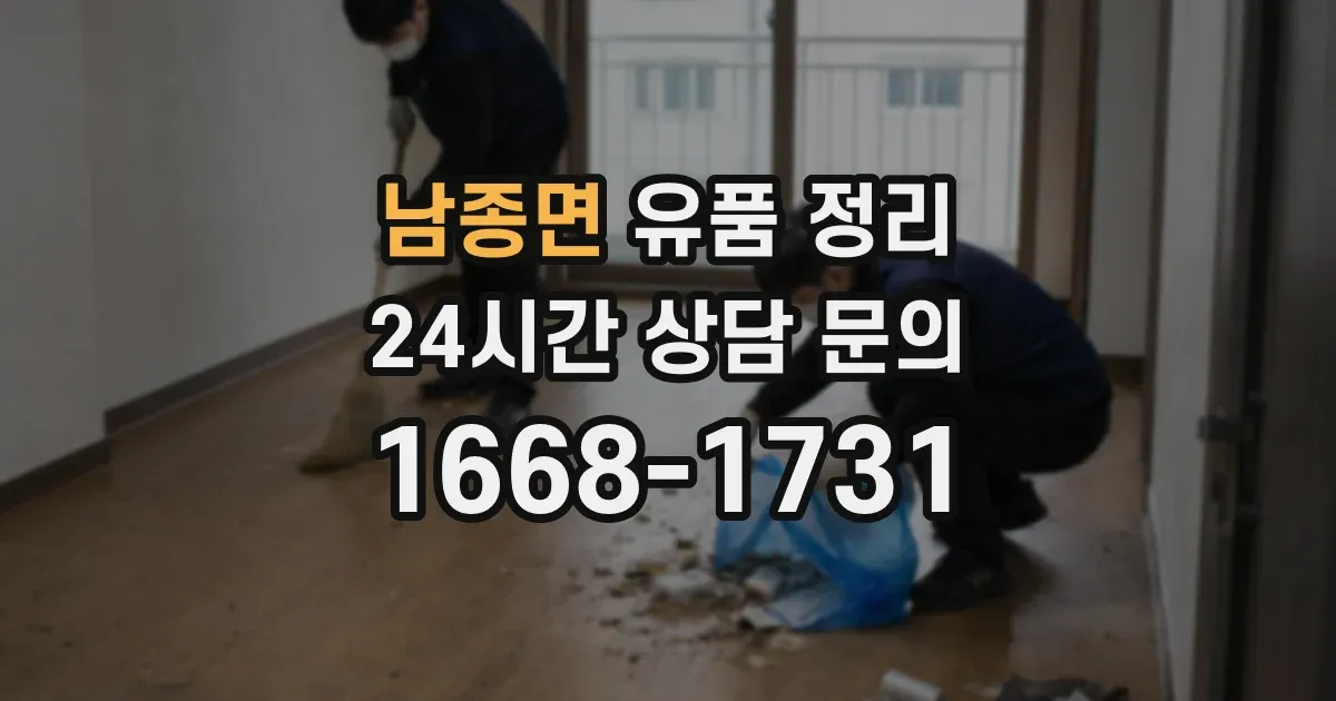 남종면 유품 정리