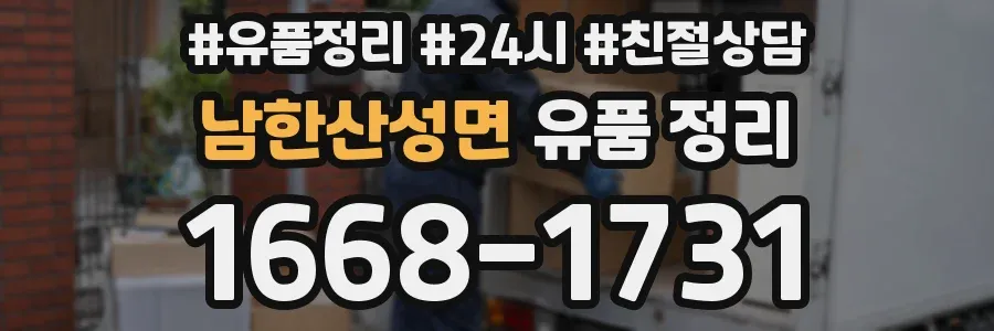 남한산성면 유품 정리