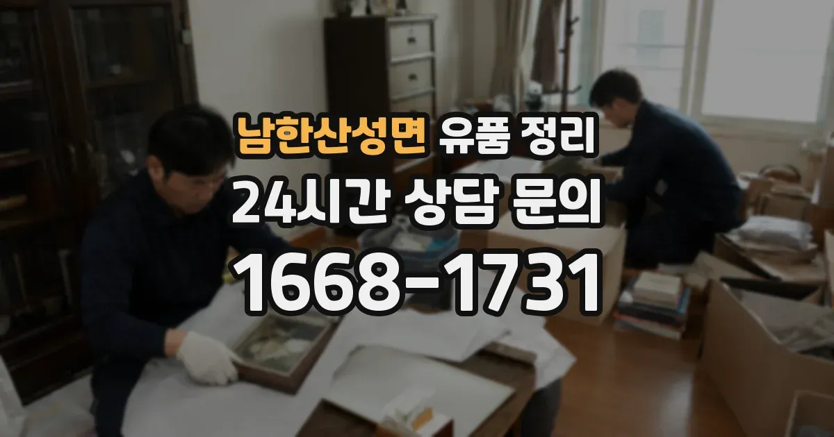 남한산성면 유품 정리