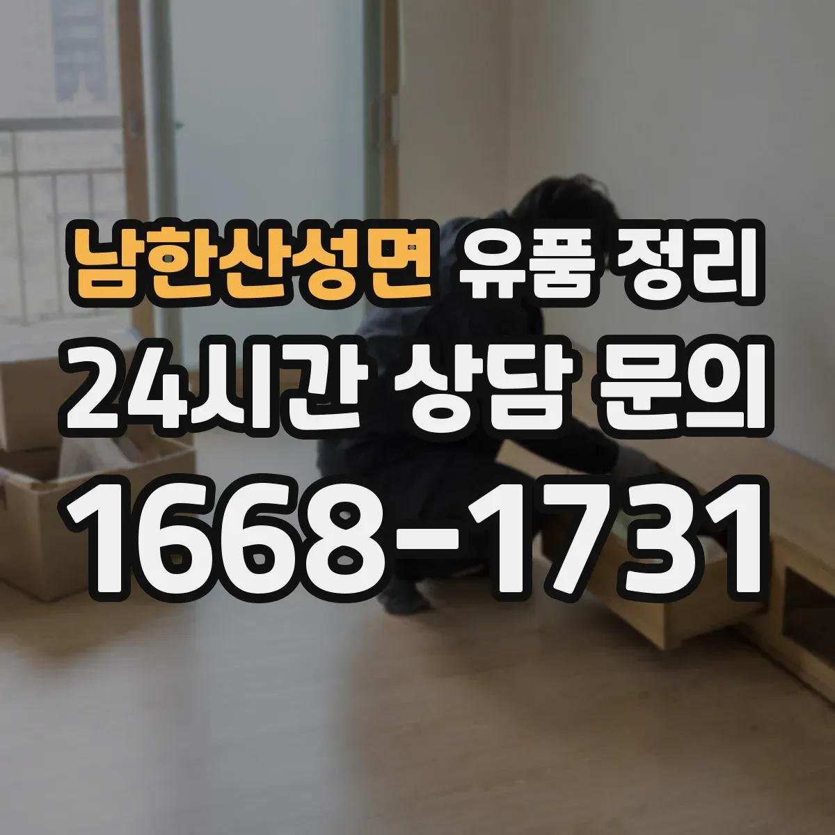 남한산성면 유품 정리