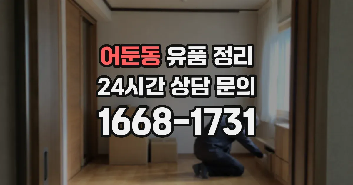 어둔동 유품 정리