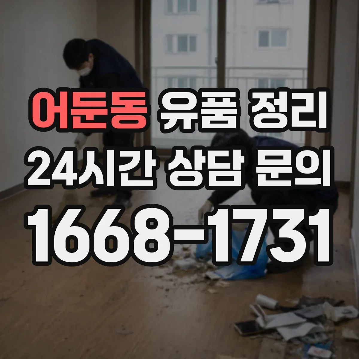 어둔동 유품 정리