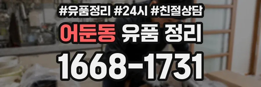 어둔동 유품 정리