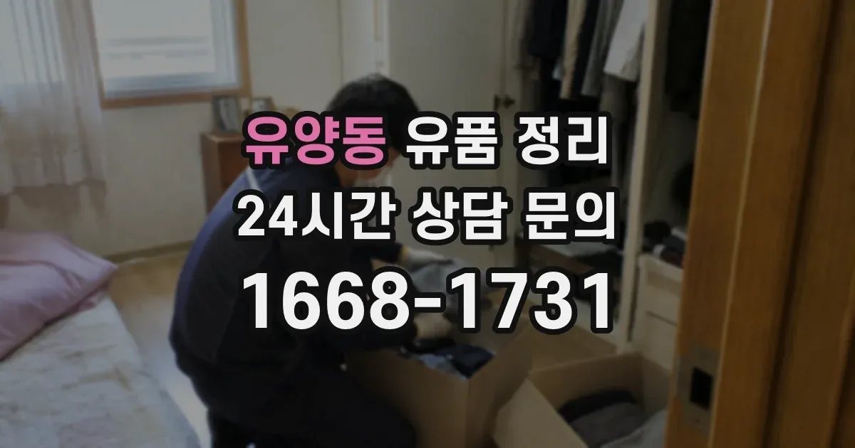 유양동 유품 정리