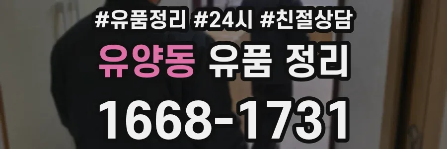 유양동 유품 정리
