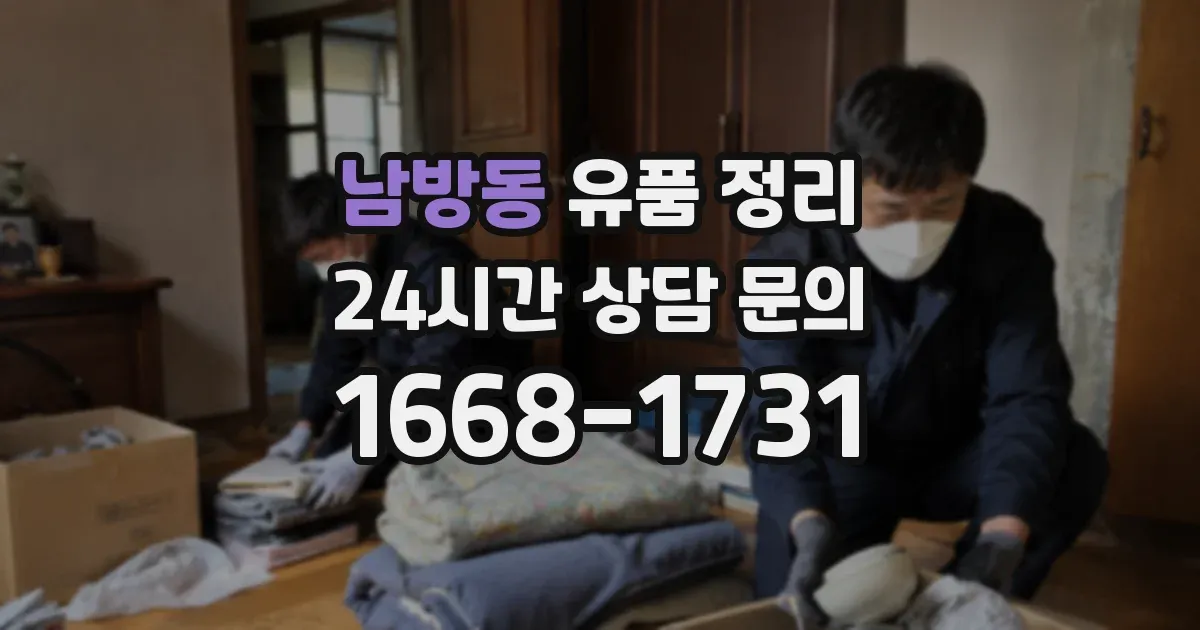 남방동 유품 정리