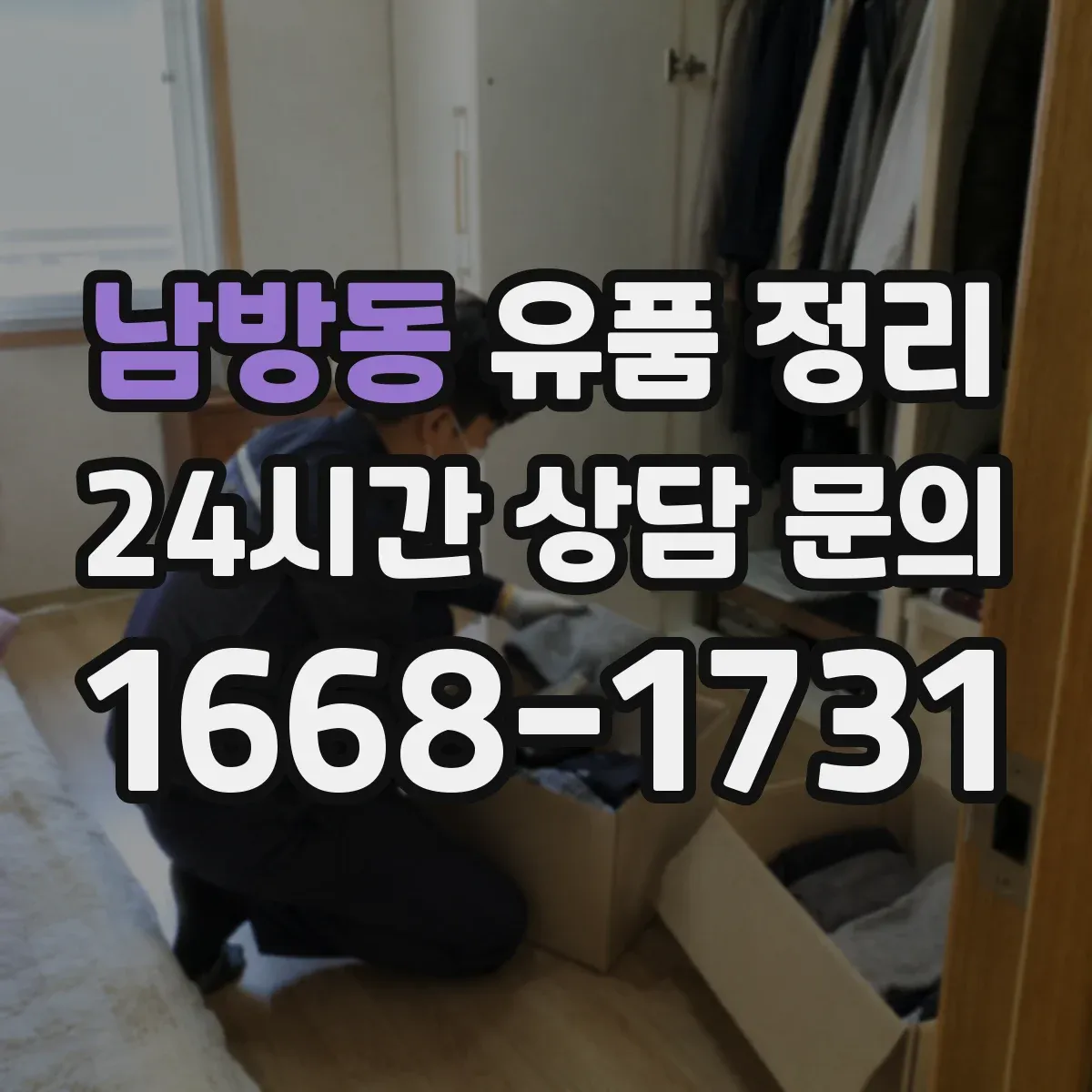 남방동 유품 정리