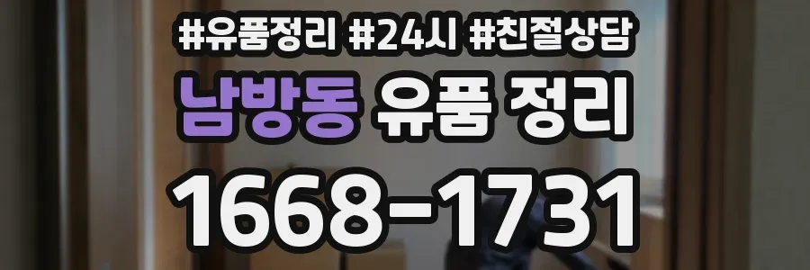 남방동 유품 정리