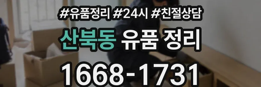 산북동 유품 정리
