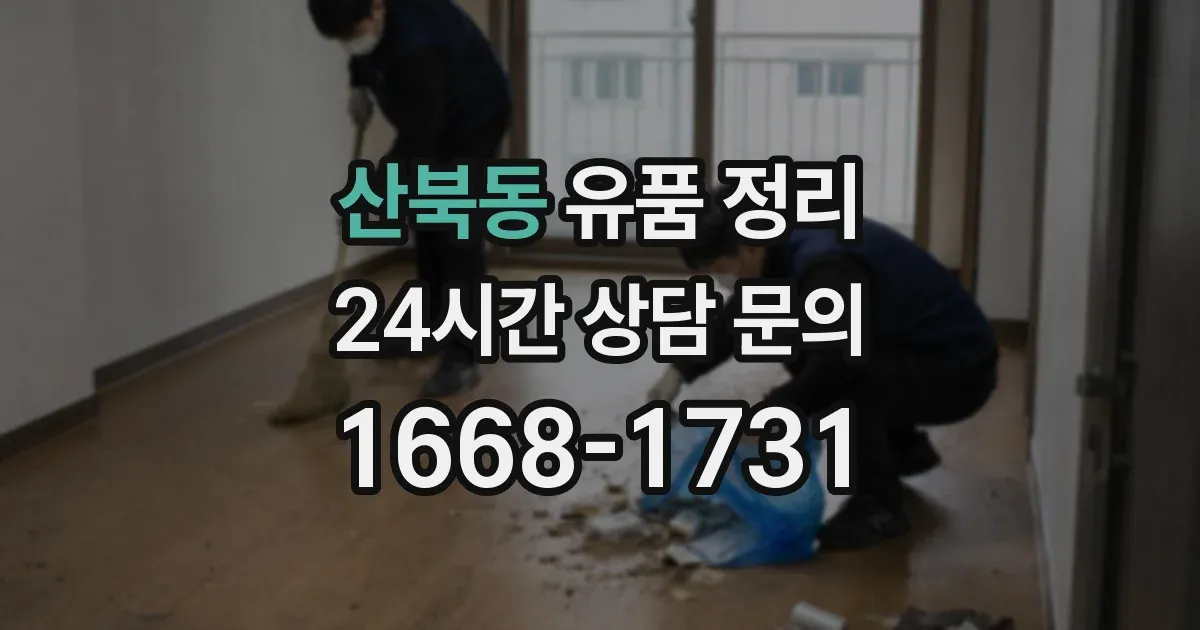 산북동 유품 정리
