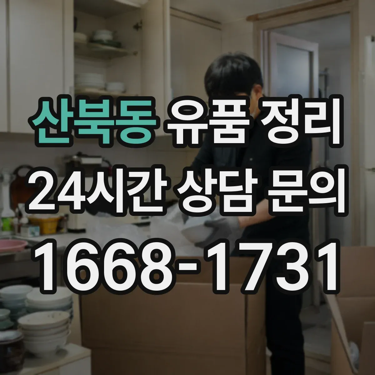 산북동 유품 정리