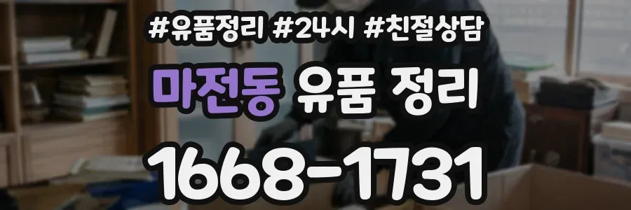 마전동 유품 정리