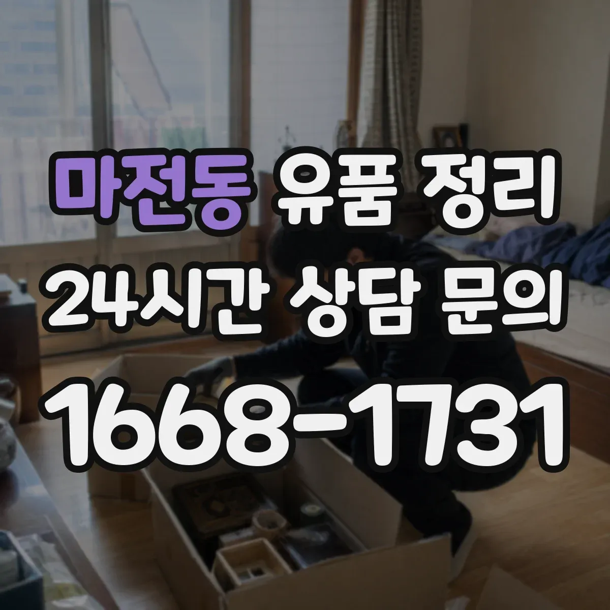 마전동 유품 정리