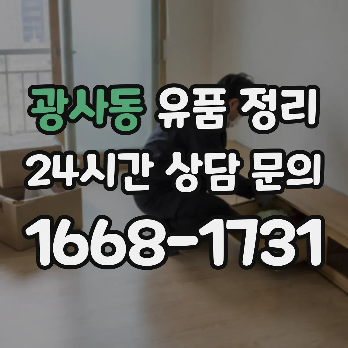 광사동 유품 정리