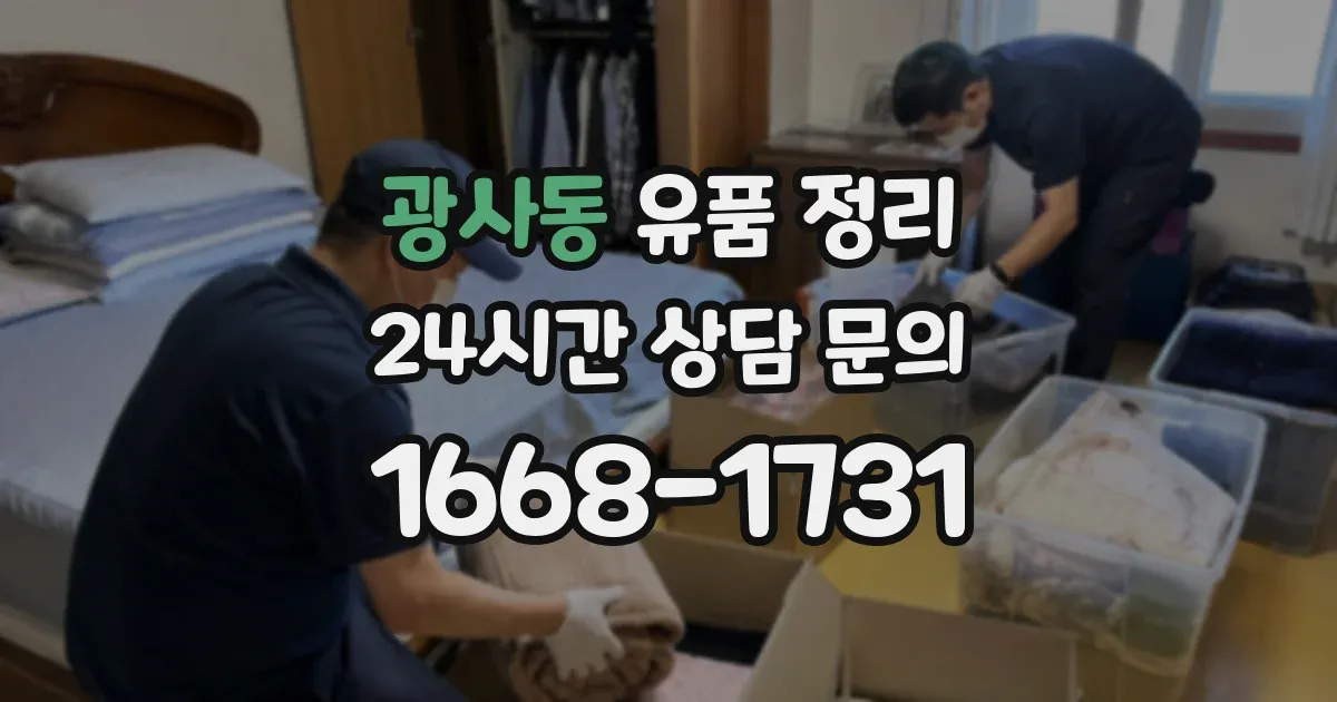 광사동 유품 정리