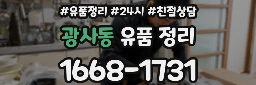 광사동 유품 정리